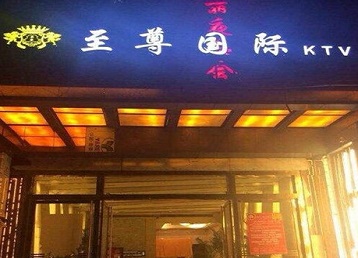 平谷哪个KTV少爷男模妹子服务好-至尊国际KTV消费价格服务点评