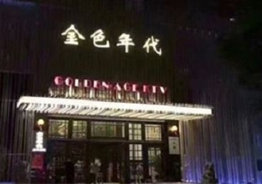 平谷KTV陪唱男公关哪家最便宜-金色年代KTV便宜消费点评