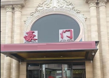 平谷哪个KTV少爷最好玩-豪门国际KTV消费少爷服务点评